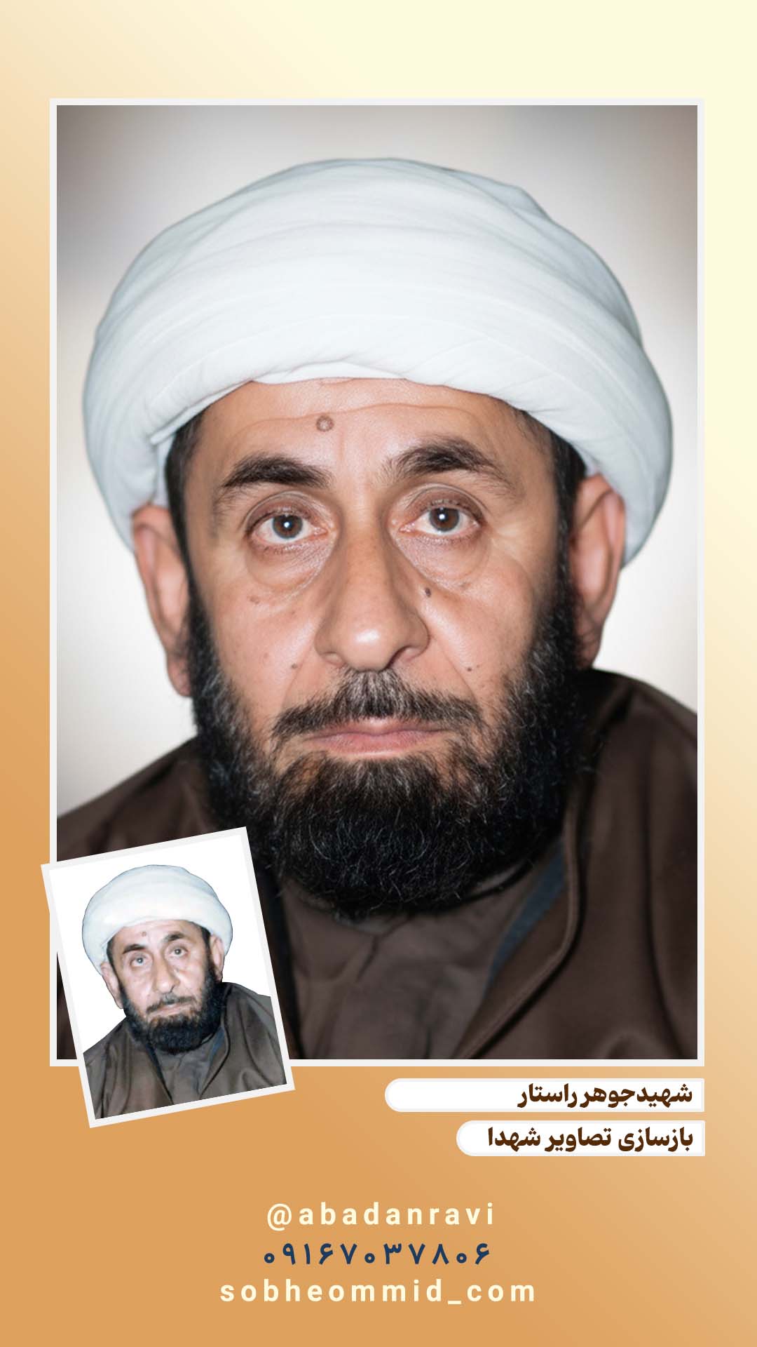 شهید جوهر راستار